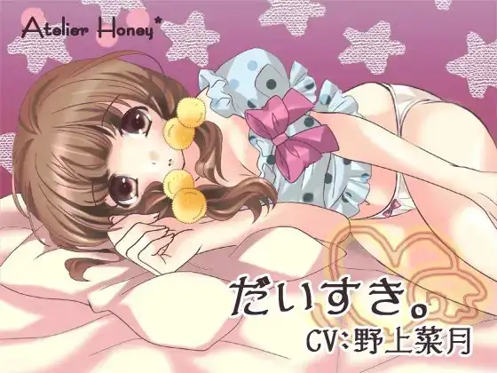 だいすき。～可愛い妹のえっちなひみつ～