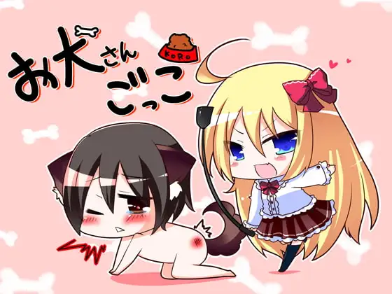 お犬さんごっこ