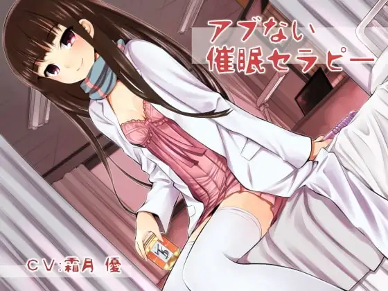 アブない催○セラピー