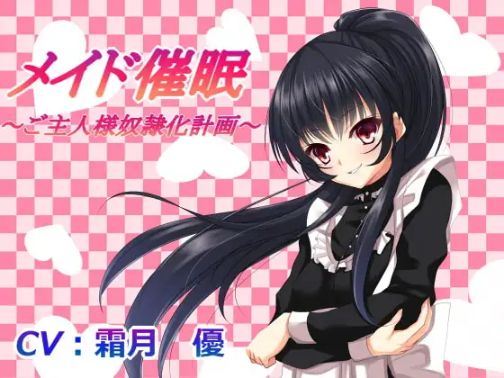 メイド催○～ご主人様性奴○化計画～