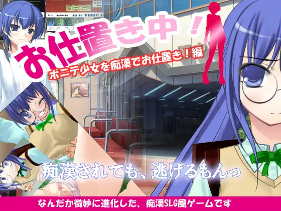 お仕置き中!ポニテ少女を痴○でお仕置き編
