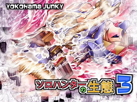 ソロハンターの生態3