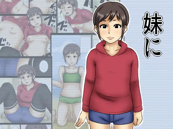 妹に