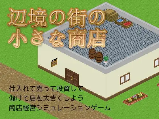 辺境の街の小さな商店