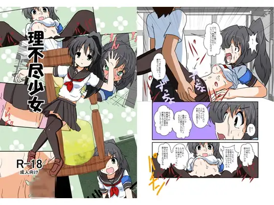 理不尽少女