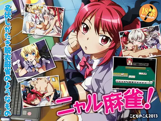 ニャル麻雀