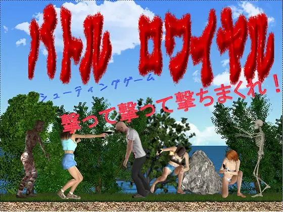 バトルロワイヤル