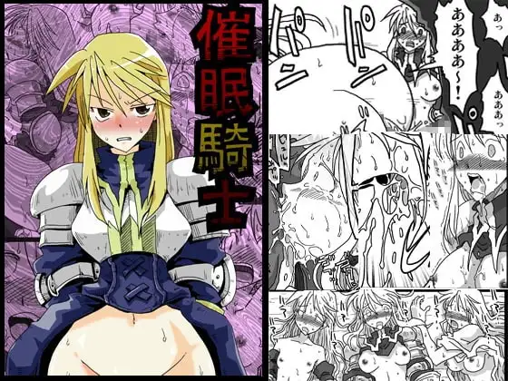 催○騎士