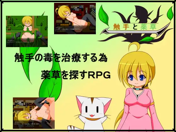 触手と薬草
