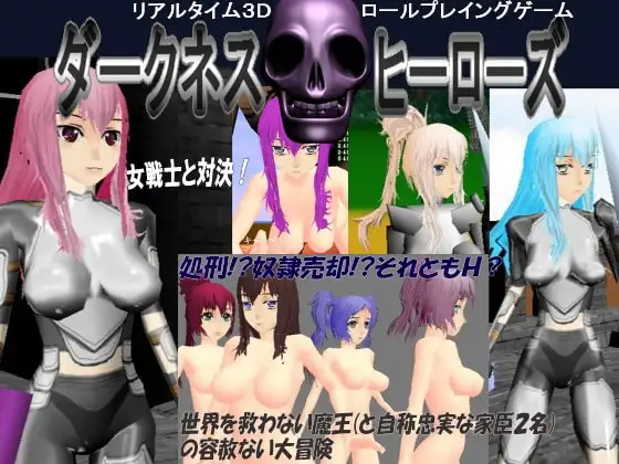 ダークネス・ヒーローズ