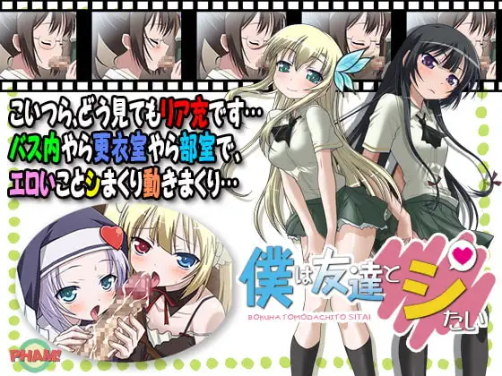 僕は友達とシたい
