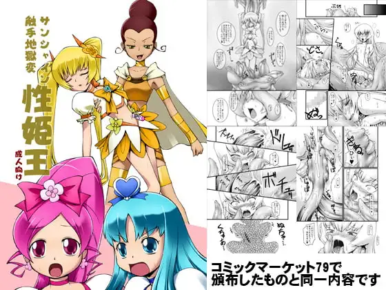 性姫王 サンシャイン触手地獄変