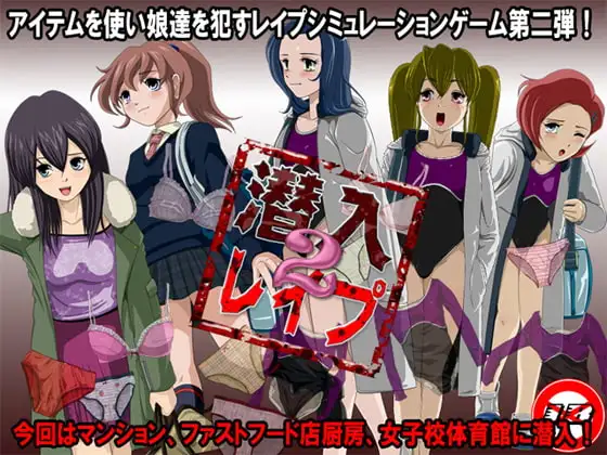 潜入レ○プ2