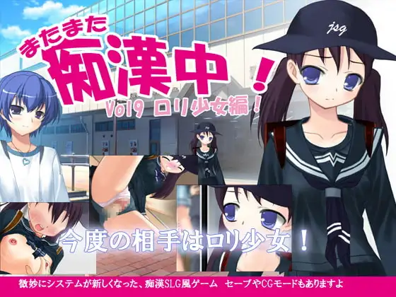 またまた痴○中!Vol9○リ少女編