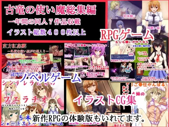 古竜の使い魔総集編～一年間の同人7作品収載～イラスト総数400枚以上～