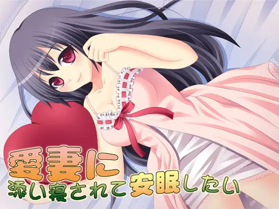 愛妻に添い寝されて安眠したい