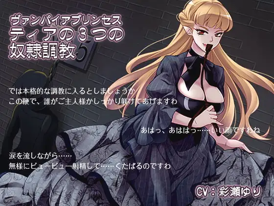 ヴァンパイアプリンセス ティアの3つの奴○調教