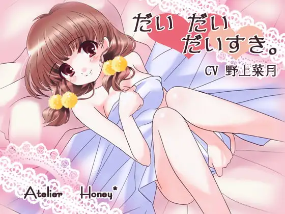 だい だい だいすき。 ～ふたりで見るゆめ～
