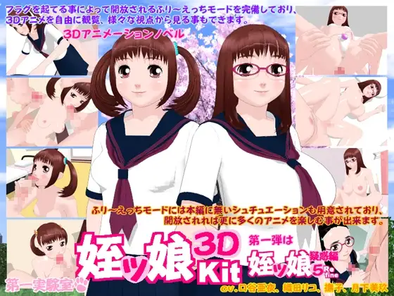 姪ッ娘3DKit