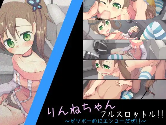 りんねちゃんフルスロットル!!～ゼツボー的にエンコーだぜ!!～