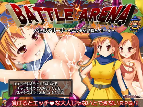 バトルアリーナ ～エッチな冒険とアリーナ～