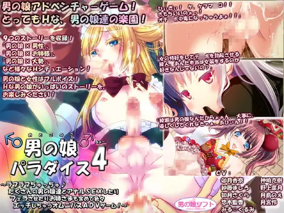 男の娘パラダイス4 ～ラブラブちゅっちゅ♪ たくさんの男の娘達とアナルSEXしたりフェラさせたりお姉さまも含めて色々エッチしちゃうオムニバスADVゲーム!～