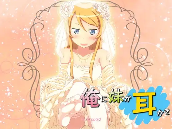 きりのっぽいど 俺の妹が処夜で耳かき 健全版