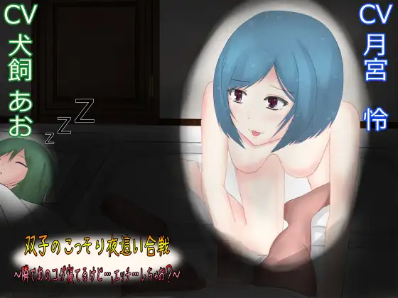 双子のこっそり夜○い合戦～隣であのコが寝てるけど…、エッチ…しちゃお?～