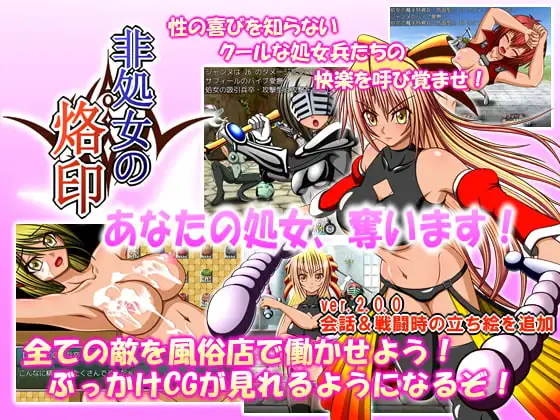 非処女の烙印