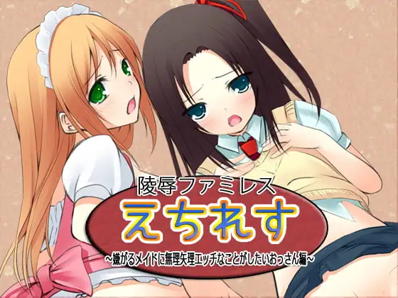 陵○ファミレス「えちれす」～嫌がるメイドに無理矢理エッチなことがしたいおっさん編～
