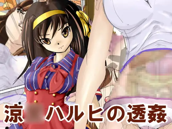 涼○ハルヒの透姦
