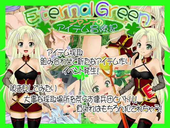 Eternal Green～シャンテのアイテム冒険記～