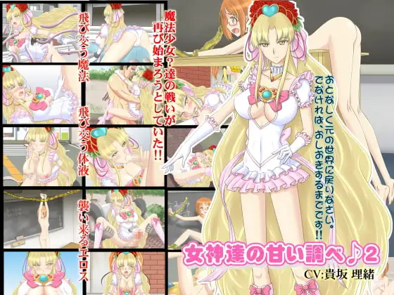女神達の甘い調べ♪2