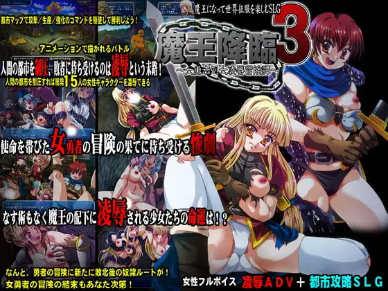 魔王降臨3 ～女勇者処女凌○冒険譚～