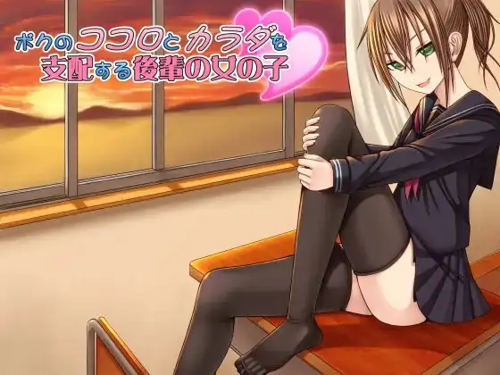 ボクのココロとカラダを支配する後輩の女の子