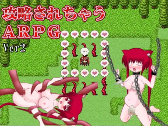 攻略されちゃうARPG