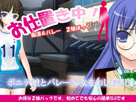 おしおき中!痴○&バレー 2娘ぱっく
