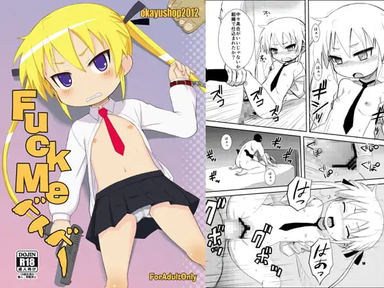 FuckMeベイベー