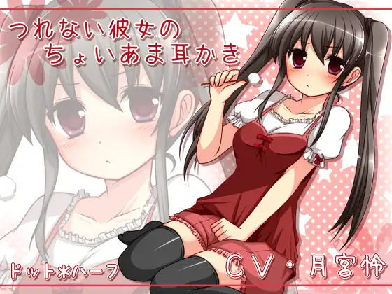 つれない彼女のちょいあま耳かき