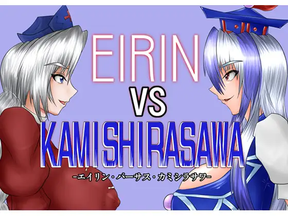 EIRINvsKAMISHIRASAWA
