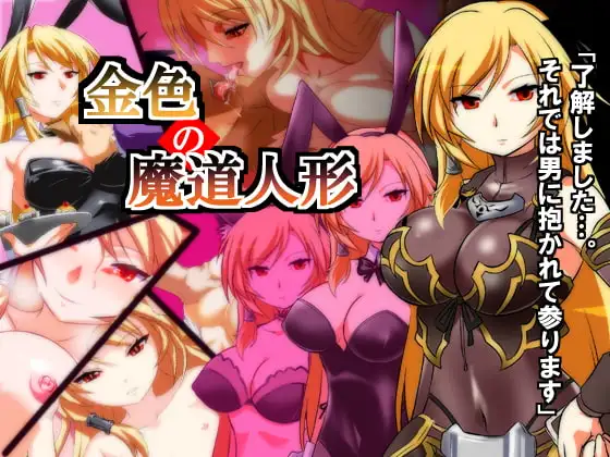 金色の魔道人形