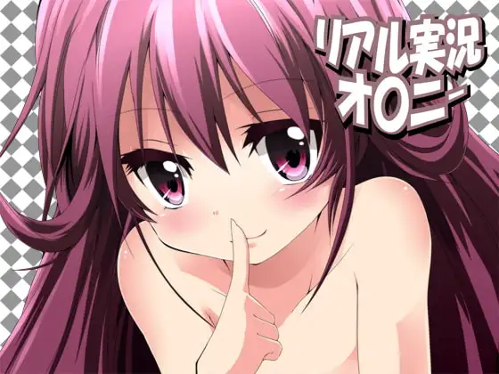 リアル実況オ〇ニー9