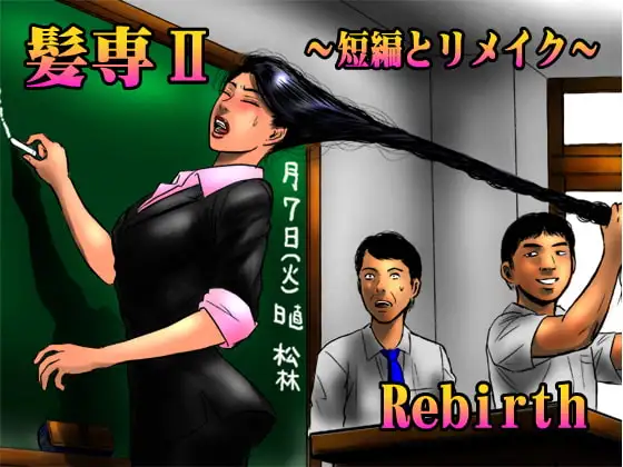 髪専II