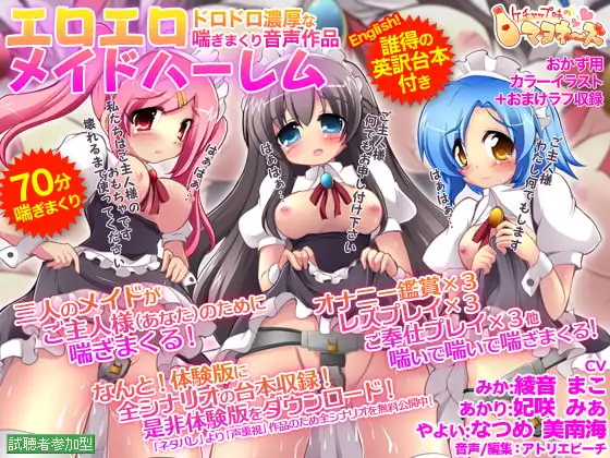 エロエロメイドハーレム