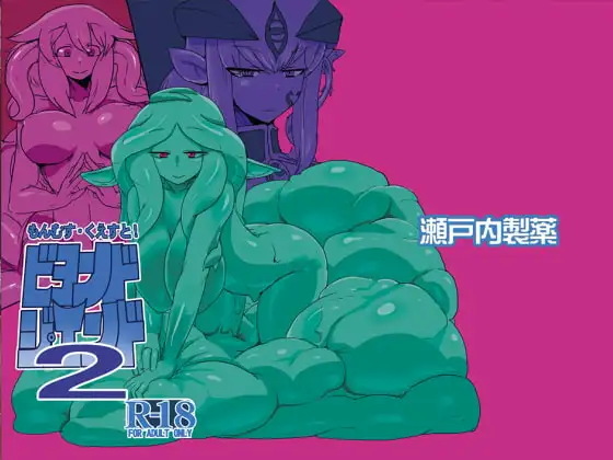もんむす・くえすと!ビヨンド・ジ・エンド2