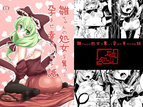 雛ちゃんの処女を奪って孕ませ幸せにする話