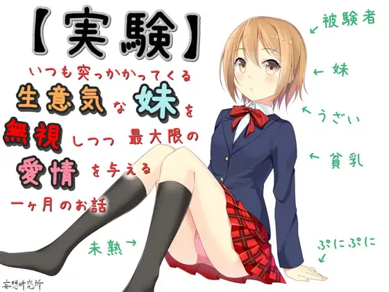 【実験】いつも突っかかってくる生意気な妹を無視しつつ最大限の愛情を与える一ヶ月のお話