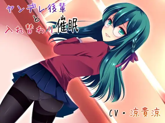 ヤンデレ後輩と入れ替わり催○