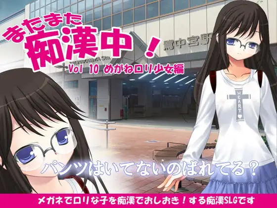 またまた痴○中!Vol10めがね○リ少女編