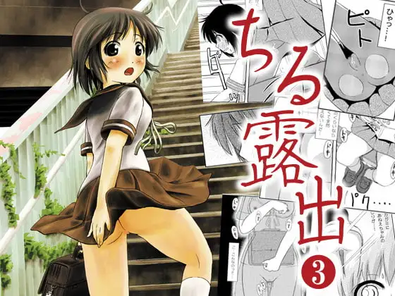 ちる露出3
